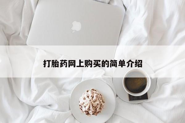 堕胎药购买打胎药网上购买的简单介绍