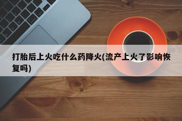 堕胎药购买资讯 第83页