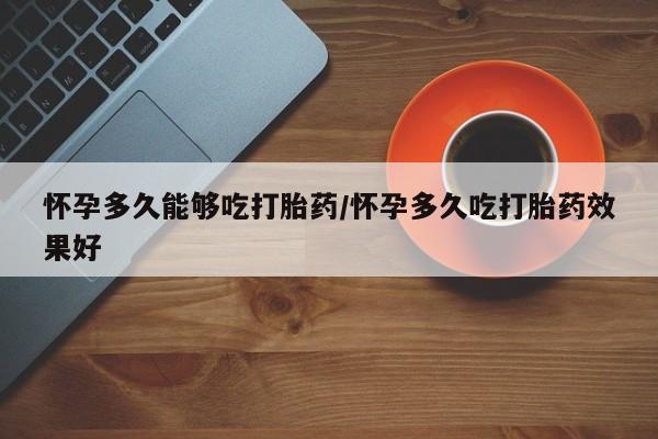堕胎药购买要闻 第79页