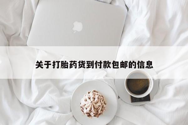 堕胎药购买关于打胎药货到付款包邮的信息