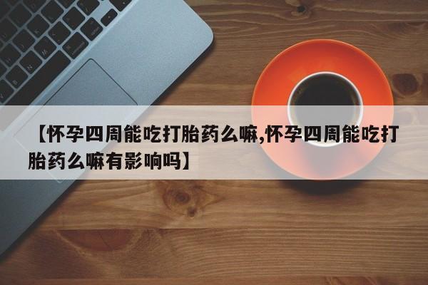 堕胎药购买动态 第80页