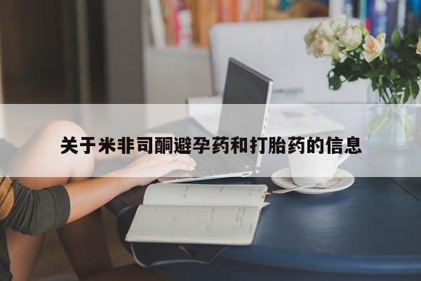 堕胎药购买关于米非司酮避孕药和打胎药的信息