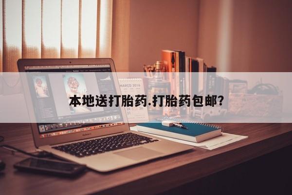 堕胎药购买本地送打胎药.打胎药包邮？