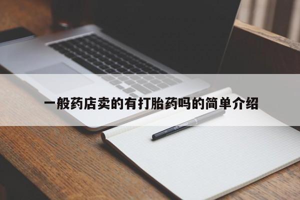 堕胎药购买一般药店卖的有打胎药吗的简单介绍