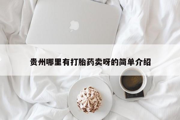 堕胎药购买贵州哪里有打胎药卖呀的简单介绍