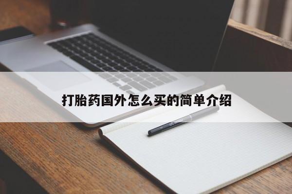 堕胎药购买打胎药国外怎么买的简单介绍