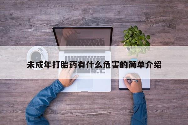 堕胎药购买未成年打胎药有什么危害的简单介绍