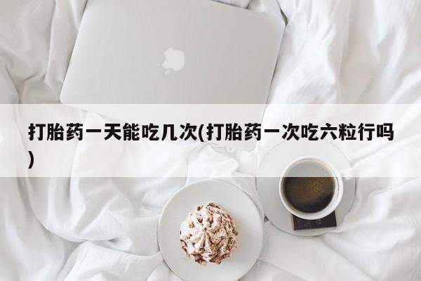 堕胎药购买动态 第31页