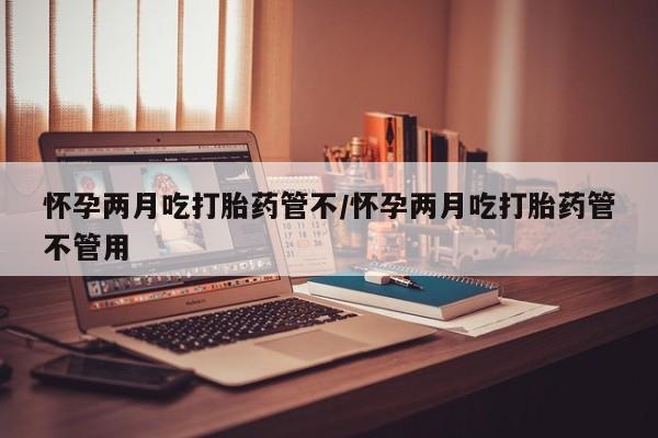 堕胎药购买要闻 第26页