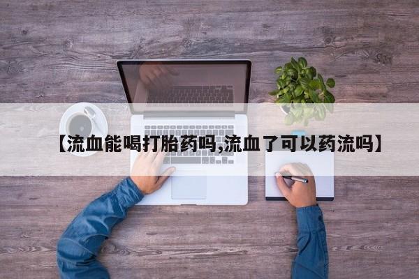堕胎药购买动态 第29页