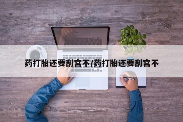 堕胎药购买要闻 第17页