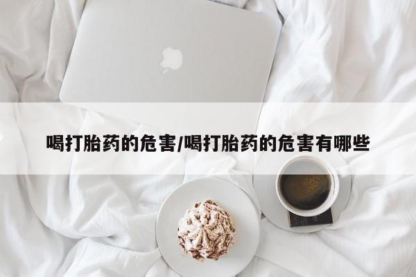 堕胎药购买资讯 第17页