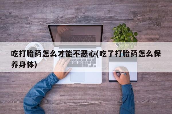 堕胎药购买动态 第20页