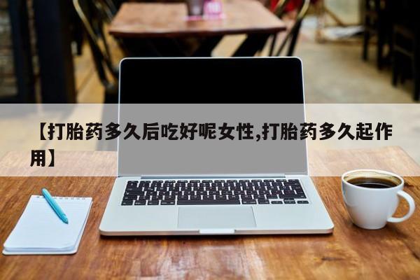 堕胎药购买资讯 第14页