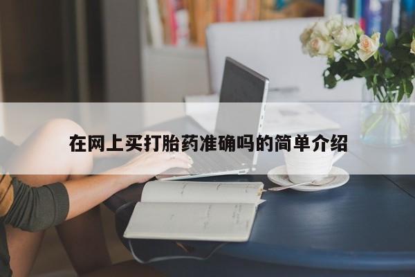 堕胎药购买在网上买打胎药准确吗的简单介绍