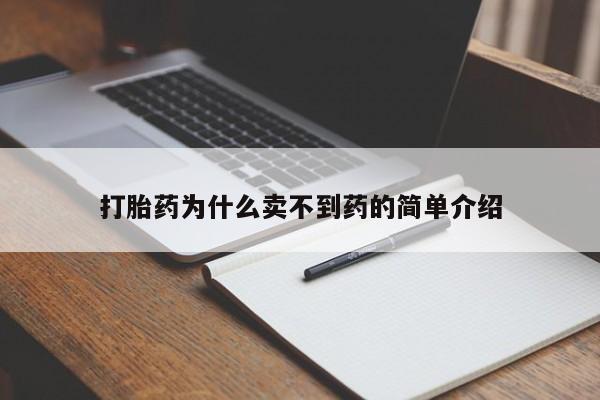 堕胎药购买打胎药为什么卖不到药的简单介绍