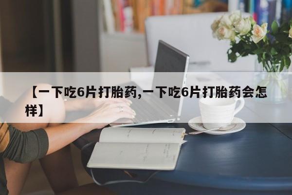 堕胎药购买动态 第8页