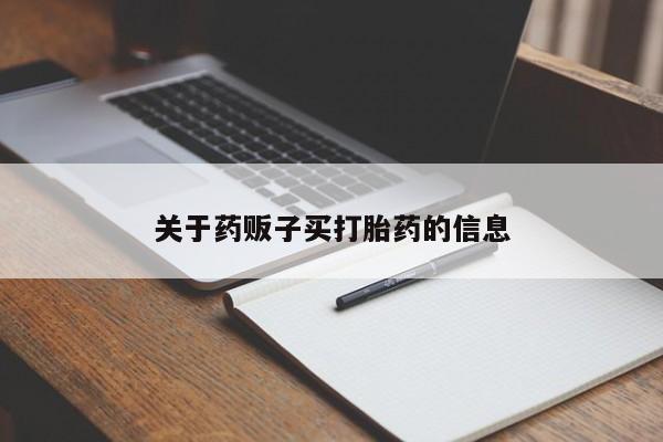 堕胎药购买关于药贩子买打胎药的信息