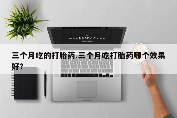 堕胎药购买资讯 第7页