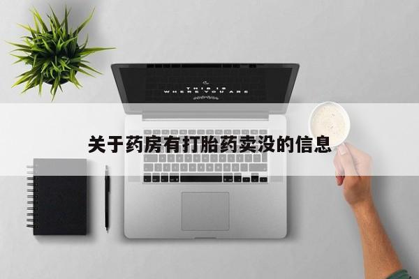 堕胎药购买关于药房有打胎药卖没的信息