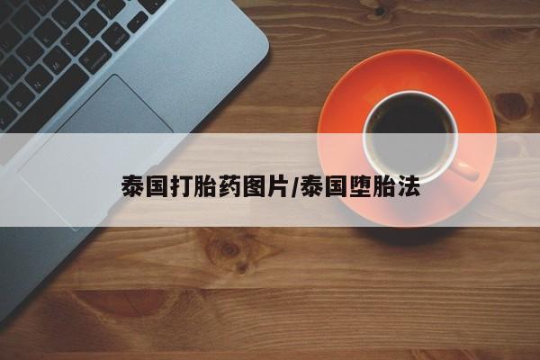 堕胎药购买泰国打胎药图片/泰国堕胎法