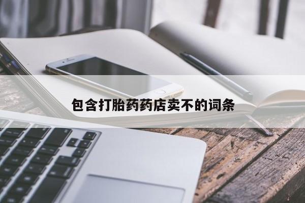 堕胎药购买包含打胎药药店卖不的词条