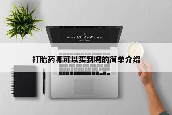 堕胎药购买打胎药哪可以买到吗的简单介绍
