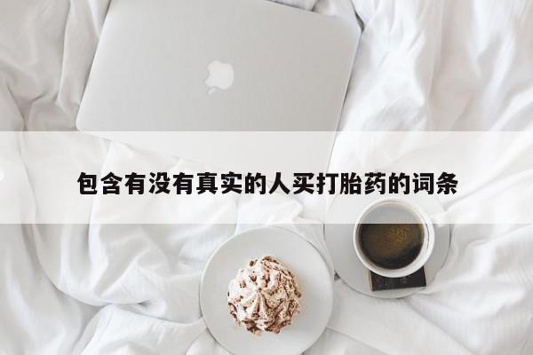 堕胎药购买包含有没有真实的人买打胎药的词条