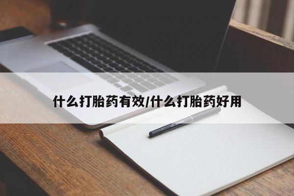 堕胎药购买什么打胎药有效/什么打胎药好用