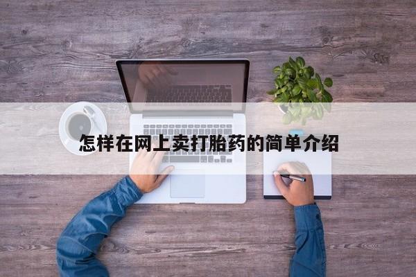 堕胎药购买怎样在网上卖打胎药的简单介绍